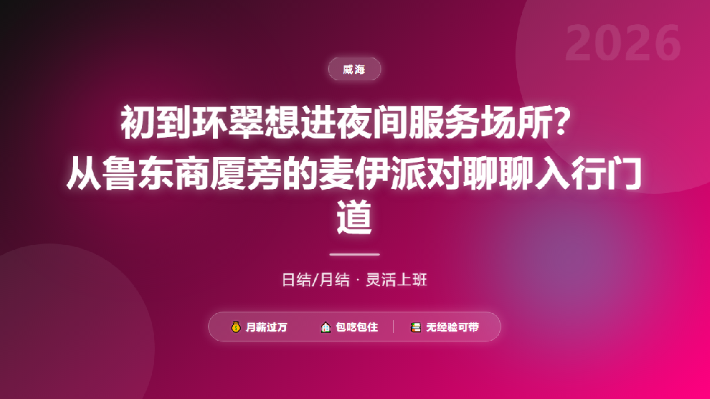 初到环翠想进夜间服务场所？从鲁东商厦旁的麦伊派对聊聊入行门道