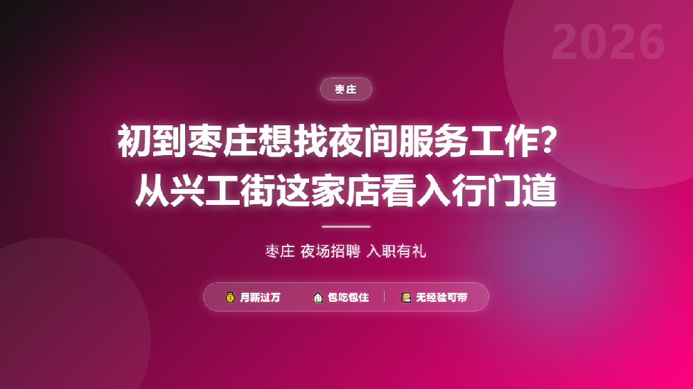 初到枣庄想找夜间服务工作？从兴工街这家店看入行门道