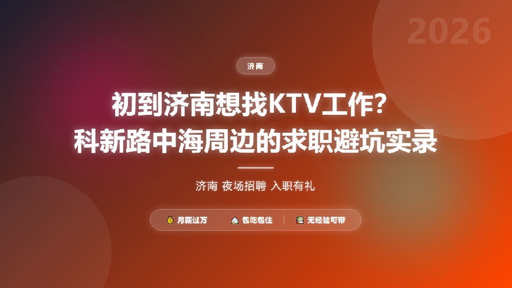 初到济南想找KTV工作？科新路中海周边的求职避坑实录