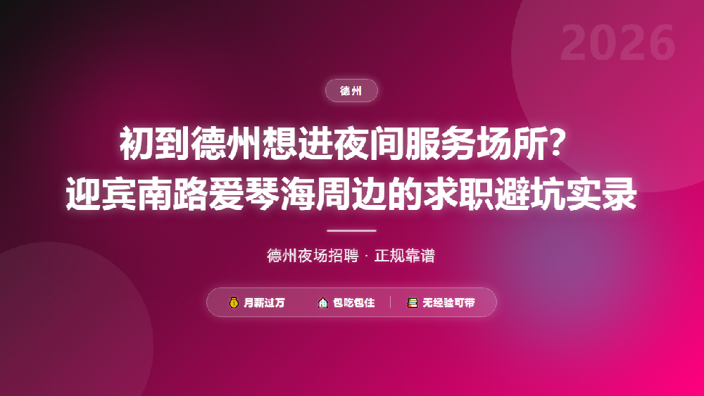 初到德州想进夜间服务场所？迎宾南路爱琴海周边的求职避坑实录
