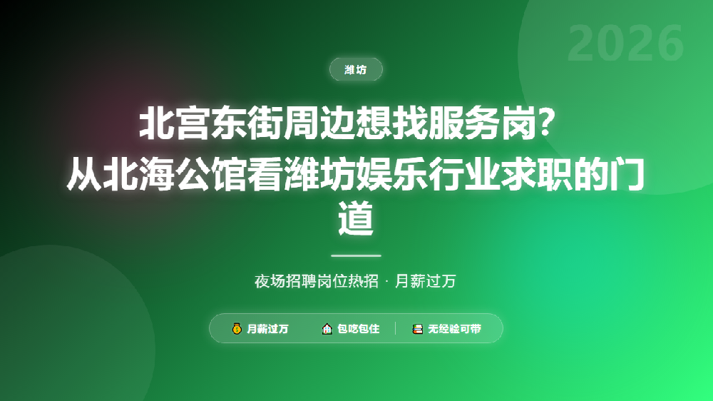 北宫东街周边想找服务岗？从北海公馆看潍坊娱乐行业求职的门道