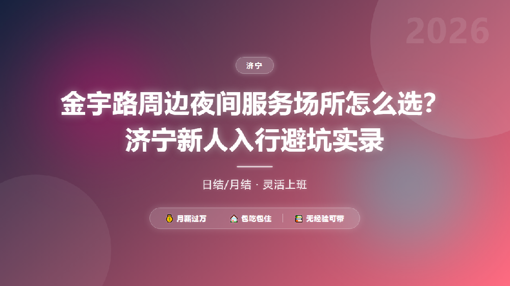 金宇路周边夜间服务场所怎么选？济宁新人入行避坑实录