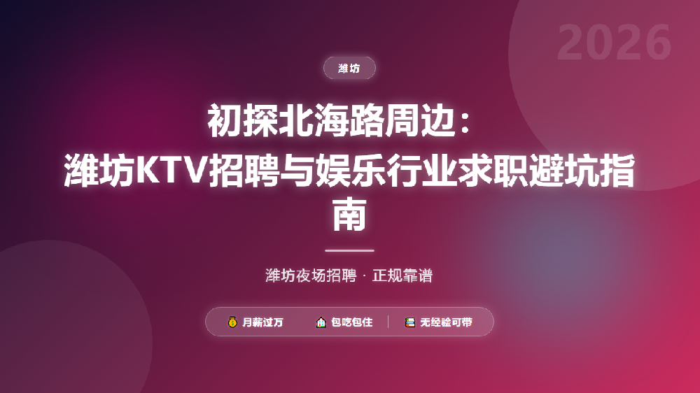 初探北海路周边：潍坊KTV招聘与娱乐行业求职避坑指南
