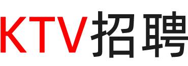 山东ktv招聘